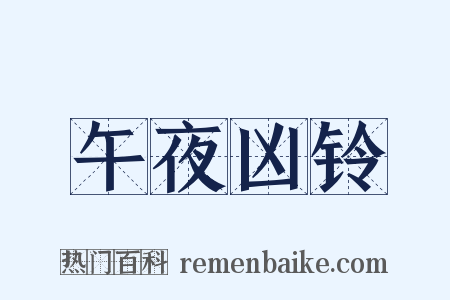 午夜凶铃是什么意思的图片